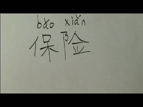 Nasıl İş İçin Çince Semboller Yazmak: "sigorta" Çince Semboller Yazmak İçin Nasıl