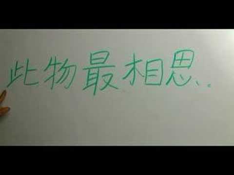 Çince Yazma Konusunda "özlem" Pt 2 Karakter: Şiirin Son Satırı Çince Karakterler Yazmak İçin Nasıl