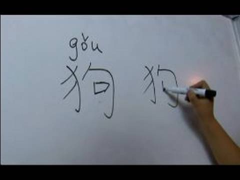 Nasıl Hayvan Çince Semboller Yazmak İçin: "köpek" Çince Semboller Yazmak İçin Nasıl