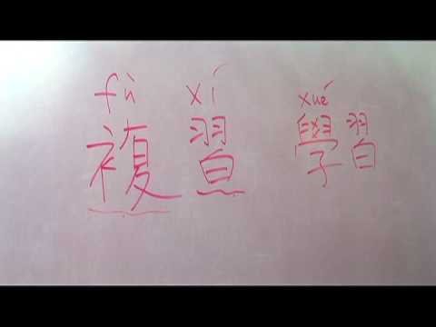 Geleneksel Karakter Okul Hayatı Hakkında Çince Kelimeler : İnceleme İçin Çince Semboller 